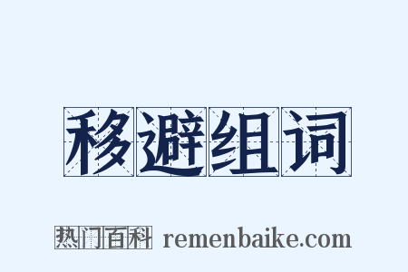 移避组词是什么意思的图片